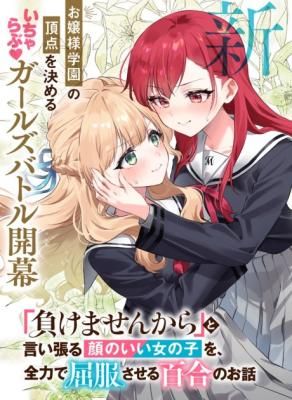 Makemasen kara to Iiharu Kao no Ii Onnanoko wo, Zenryoku de Kuppuku Saseru Yuri no Ohanashi