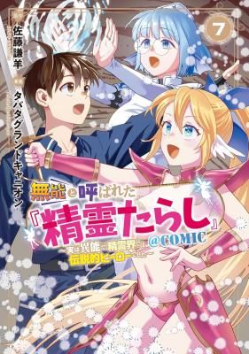 Munou to Yobareta “Seirei Tarashi” ~Jitsuwa Inou de, Seirei Kaide wa Densetsuteki Hero Deshita~