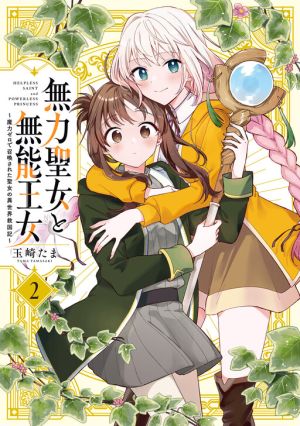 Muryoku Seijo to Munou Oujo