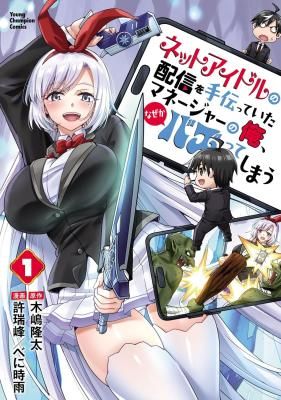 Netto Aidoru No Haishin Wo Tetsudatte Ita Maneejaa No Ore, Nazeka Buzzutte Shimau