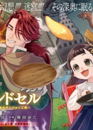 Okami To Randoseru ~ Kyu Saishuka To Tensei Musume No Danjon Gohan ~