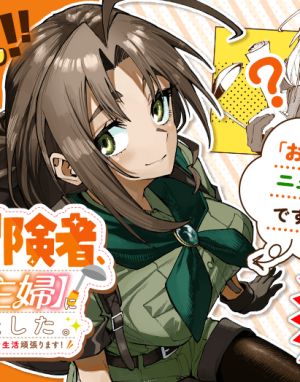 Okāsan Bōkensha, Roguin Bōnasu de Sukiru “Shufu” ni Mezamemashita. Shuuichi Moraeru Chirashi de Bōkensha Seikatsu Ganbarimasu!