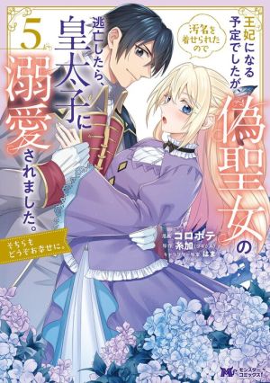 Ouhi ni Naru Yotei Deshita ga, Nise Seijo no Omei o Kiserareta no de Toubou Shitara, Koutaishi ni Dekiai Saremashita. Sochira mo Douzo Oshiawase ni