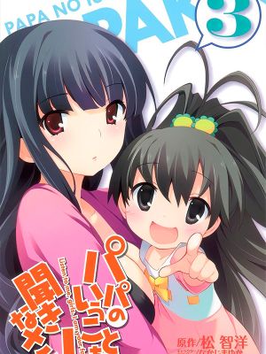 Papa no Iukoto wo Kikinasai!