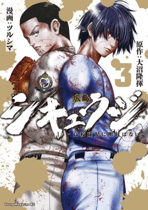 Shikyuuji – Koukou Kyuuji ni Asu wa nai