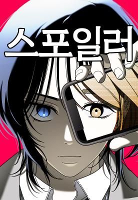 Spoiler – Manhwa