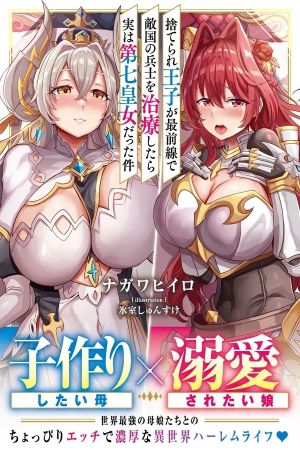 Suterare Ouji ga Saizensen de Tekikoku no Heishi o Chiryou Shitara Jitsu wa Dainana Oujo Datta Ken