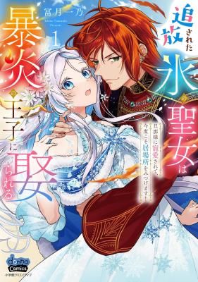 The Banished Saint of Ice Marries the Fiery Prince ~Cherished by My Husband, This Time I’ll Find Where I Belong