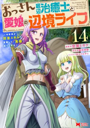 The Frontier Life of the Low-Class Ossan Healer and the Lovely Girl