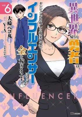The Hero Returns From Another World, Becomes an Influencer, and Earns Money in the Real World, Where Dungeons Have Appeared!