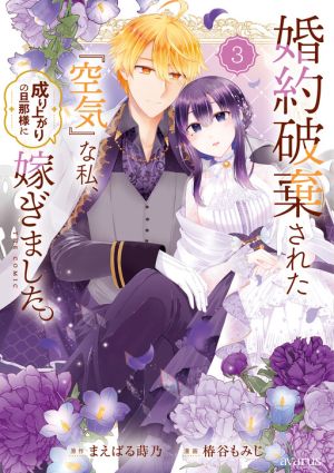 The Invisible Wallflower Marries an Upstart Aristocrat After Getting Dumped for Her Sister!