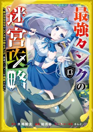 The Labyrinth Raids of the Ultimate Tank ~The Tank Possessing a Rare 9,999 Endurance Skill was Expelled from the Hero Party~