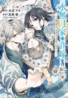 The Minazuki Family’s Fiancée: On My 16th Birthday, the Head of the Main Family Came to Pick Me Up