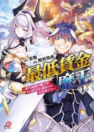 The Minimum Wage Demon King ~My Job Is to Get in the Way of the Strongest Demon King’s Army in History~