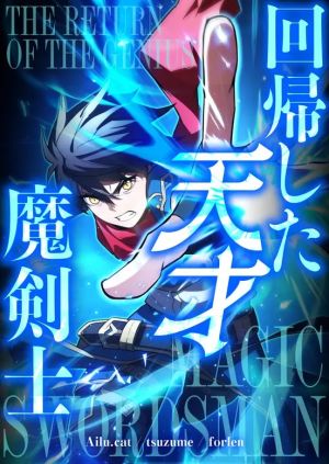 The Regressed Genius Magic Swordsman