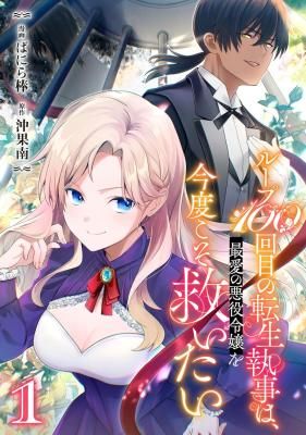 The Reincarnated Butler’s 100th Loop to Save His Beloved Villainess.