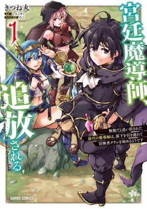 The Royal Court Magician Is Exiled – The Most Skilled Magician Who Was Banished for Being Incompetent Seems to Be Starting an Adventurer Clan With His Subordinates