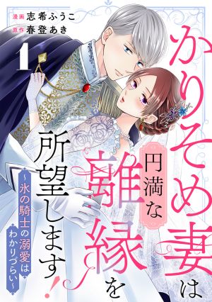 The Temporary Wife Desires a Peaceful Divorce! ~The Ice Knight’s Affection is Hard to Understand