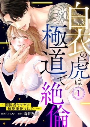 The Tiger in the White Coat Is an Outstanding Yakuza