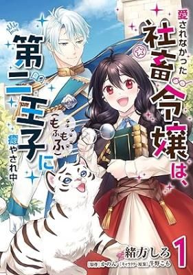 The Unloved Lady and the Fluffy Second Prince.