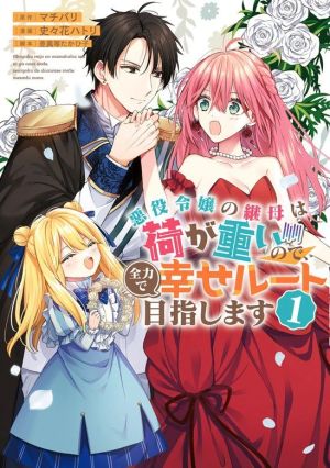The Villainess’s Stepmother is Overwhelmed, So She Aims for the Happy Route with All Her Might
