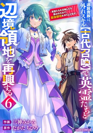 Tsuihou Kizoku wa, Hazure Skill “Kodai Shoukan” de Eirei-tachi to Henkyou Ryouchi o Saikou suru