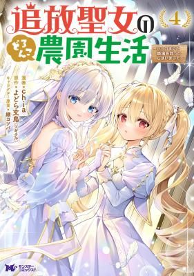 Tsuihou Seijo no Doronko Nouen Seikatsu ~Itsunomanika Ringoku wo Sukutte Shimaimashita~