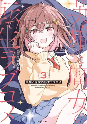 A Reincarnation Romantic Comedy of a Hero and a Witch