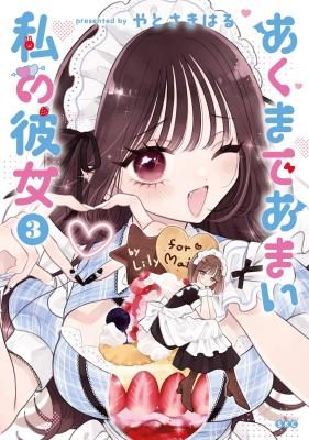 Akumade Amai Watashi no Kanojo