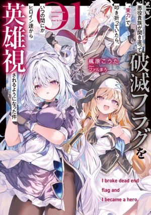 Akuyaku Kizoku ga Hirakinaotte Hametsu Furagu o Jitsuryoku de Hataki Otteitara, Itsunomanika Hirointachi Kara Eiyuushi Sareru you ni Natta ken