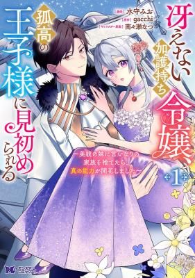 An Unremarkable Blessed Lady Chosen by the Lone Prince — Her True Power Awakens