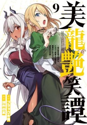 Biryuu Enshoutan ~Jikokouteikan ga Gekitei na Dragon-kyuu Bishoujo Maou o, Yuusha ga Icharabu de Taijisuru Ohanashi~
