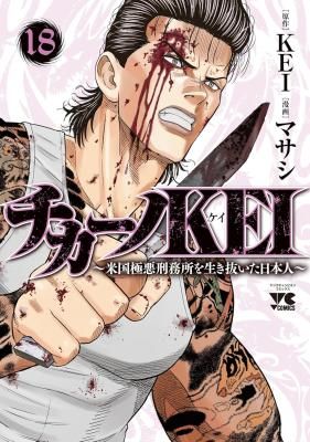 Chicano Kei: Beikoku Gokuaku Keimusho o Ikinuita Nihonjin