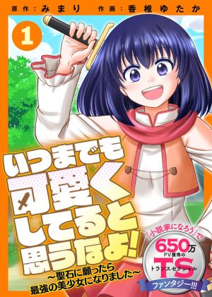 Don’t Think That I’ll Be Cute Forever! ~If You Make a Wish From the Sacred Stone, You’ll Become the World’s Strongest Beautiful Girl~