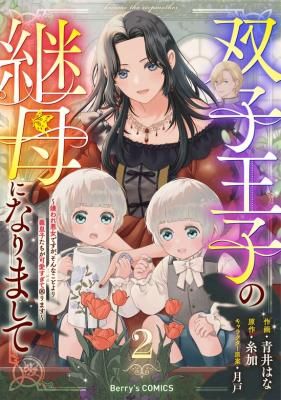 Futago Ouji no Mamahaha ni Narimashite ~Kiraware Akujo desu ga, Sonna Koto yori Musuko-tachi ga Kawaisugite Komarimasu~