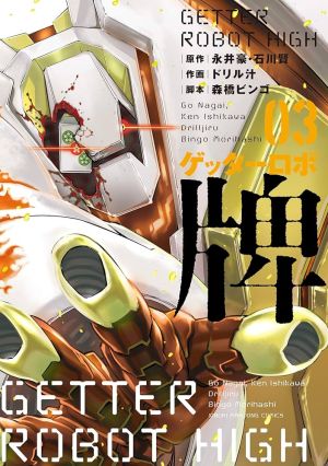 Getter Robo High