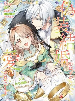 Gisou Kekkon no Hazu ga Aisareteimasu – Tensai Fuyojutsushi wa Ringoku de Kyuukachuu