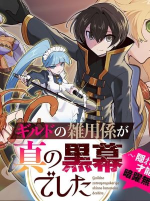 Guild no Zatsuyou-gakari ga Shin no Kuromaku deshita: Kakureta Sainou de Anyaku Musou