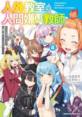 Human-Hating Teacher in a Non-Human Classroom ~Hitoma-sensei, Can You Teach Us About Humans….?~