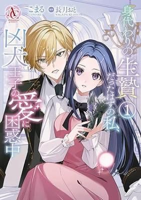 I Was Supposed to Be a Substitute Sacrifice, but Now I’m Overwhelmed by the Mad Dog Prince’s Doting Love