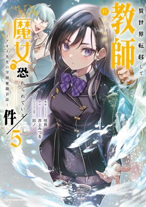 I Was Transferred to Another World and Became a Teacher, but I’m Feared as a Witch: Aoi-Sensei’s Academy Struggle Log