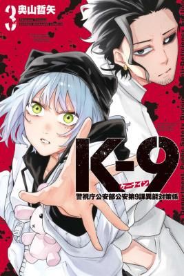 K-9: Keishichou Kouanbu Kouan Dai-9-Ka Inou Taisaku Gakari