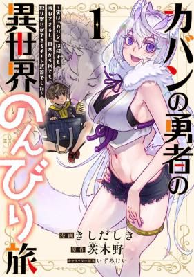 Kaban no Yuusha no Isekai Nonbiri Tabi ~Jitsuwa “Kaban” wa nani demo Kyuushuu Dekirushi, Nihon kara nandemo Toriyose ga Dekiru Cheat bukideshita~