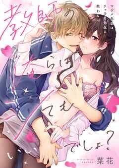 Kyoushi no Orera wa Shite mo Ii desho? – Majime-sensei wa Charaotoko-sensei ni Kanawanai