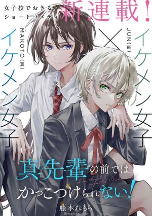 Makoto-senpai no Mae de wa Kakko Tsukerarenai!