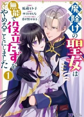 Mayoke no Seijo wa Munou de Yakutatazu wo Yameru Koto ni Shimashita