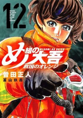 Megumi no Daigo – Kyuukoku no Orange