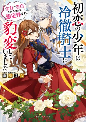 My First Love Turned into a Coldhearted Knight — I Never Expected a Full-On Confession!