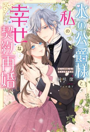 My Happy Contract Remarriage with the Ice Duke