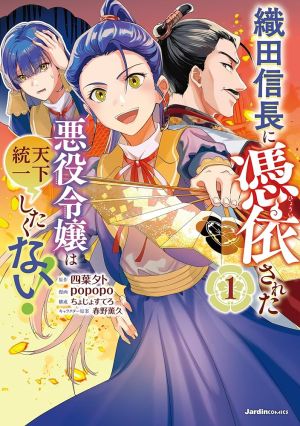 Oda Nobunaga Possessed Me-But I Don’t Want to Conquer the World!
